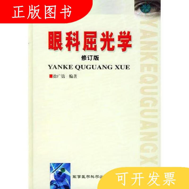 军事医学科学出版社徐广第眼科屈光学9787801213440