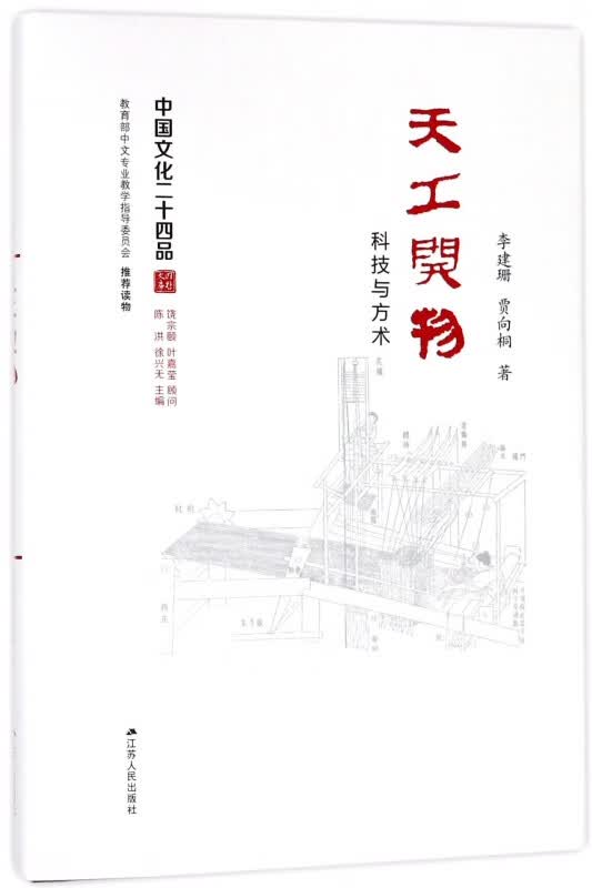 天工开物(科技与方术)(精)/中国文化二十四品
