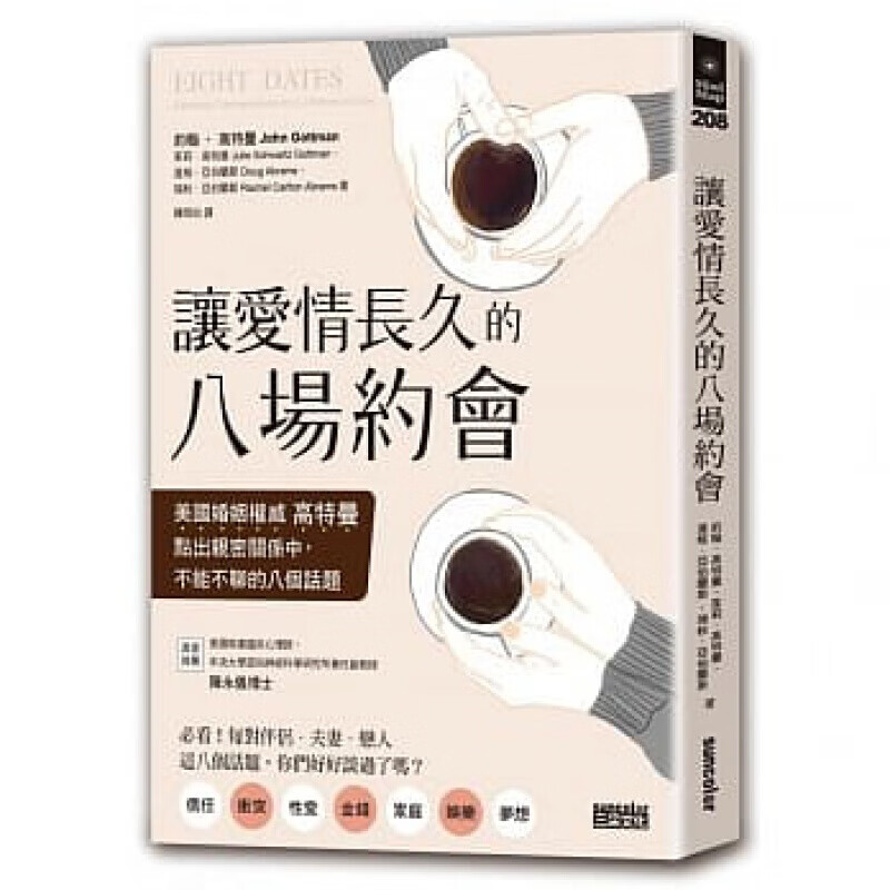 现货台版 让爱长久的八场约会 高特曼点出密关系不能不聊的八个话题情侣伴侣夫妻两性情