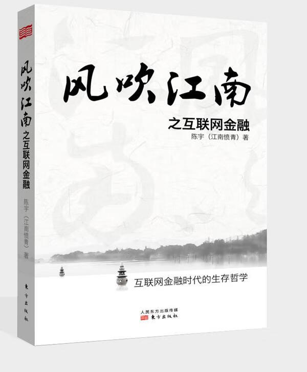 风吹江南之互联网金融 陈宇(江南愤青)【上新】