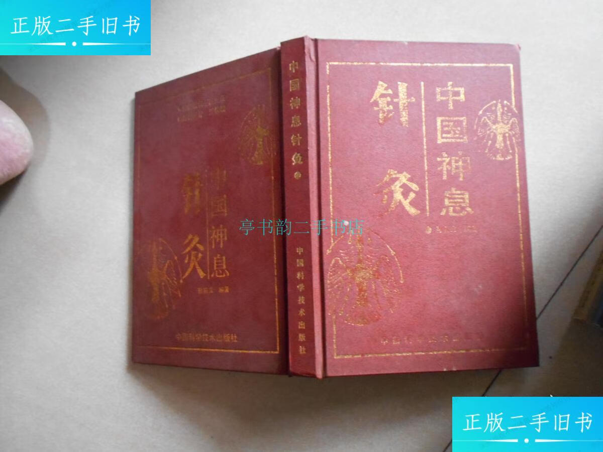 【二手9成新】中国神息针灸(内附人体穴位图)孙新立 中国科学技术出版