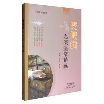 名医世纪传媒:皮肤病名医医案精选【正版图书】