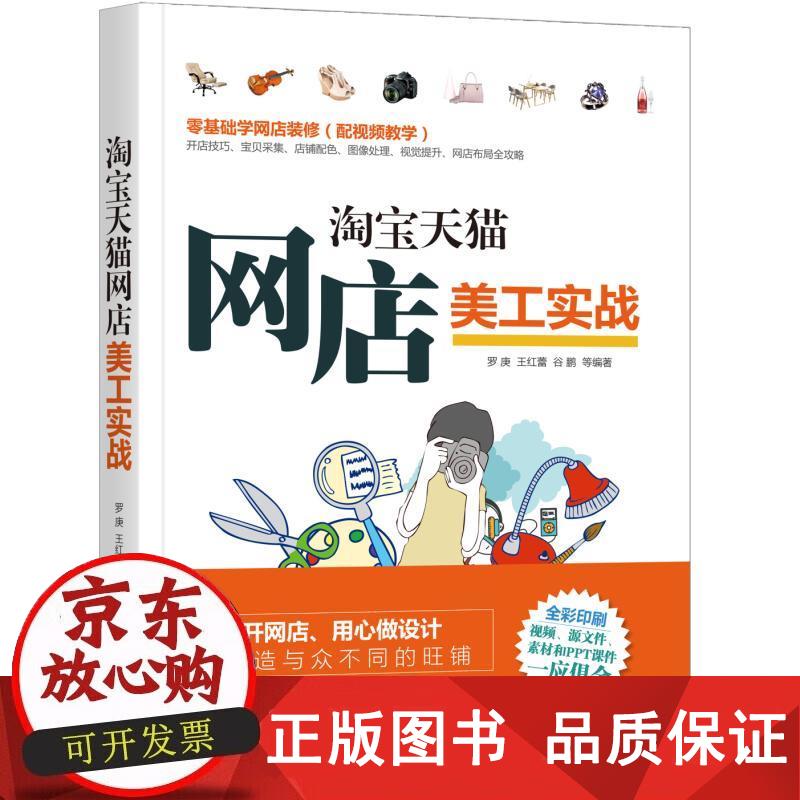 网店美工实战 罗庚 等 9787111587019正版