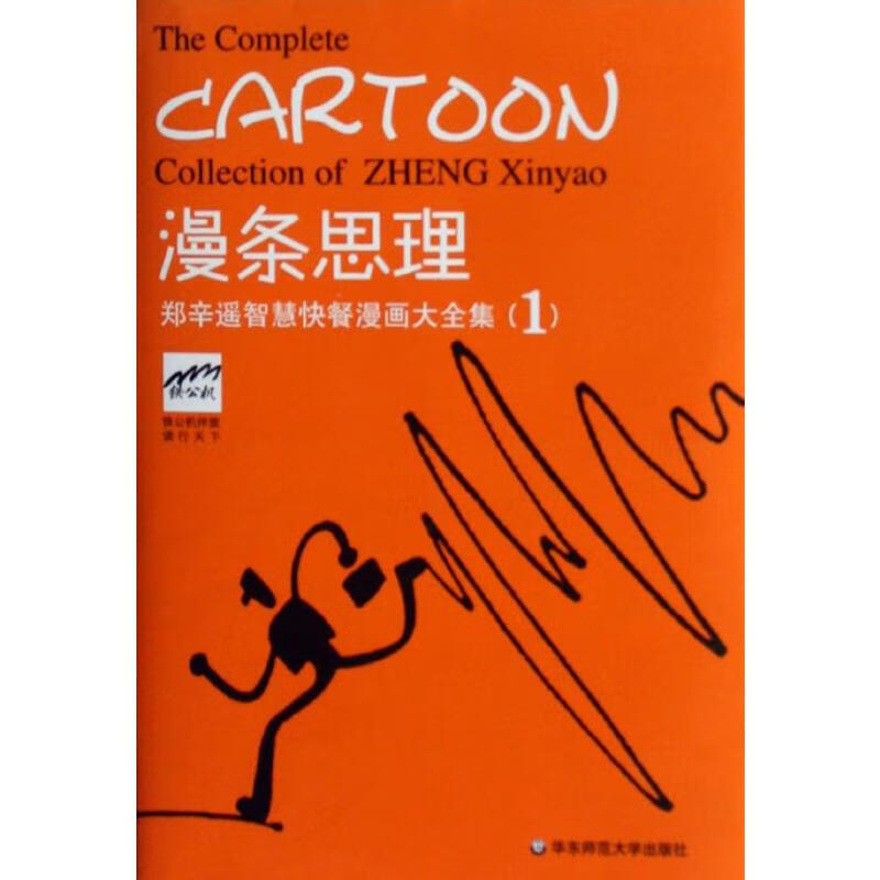 漫条思理:郑辛遥智慧快餐漫画大全集1