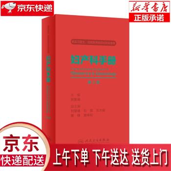 【全新送货上门】妇产科手册(第2版) 郑