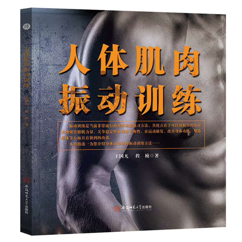 人体肌肉振动训练 王国凡 程桢 著 体育 安徽师范大学出版社 9787567650060 身体功能练习方法 拓展振动训练方法 新华正版图书籍