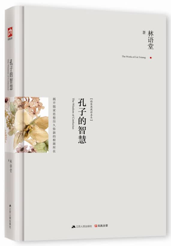 孔子的智慧:新修订纪念典藏版！ 林语堂