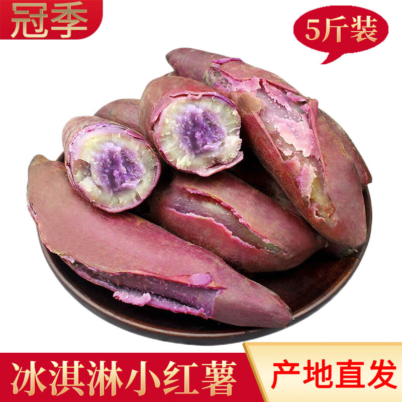 【原产地直发】冰淇淋番薯 新鲜一点红番薯5斤现挖紫薯迷你小红薯