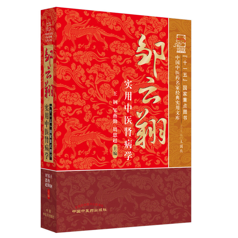邹云翔实用中医肾病学(中国中医药名家经典实用文库）王刚 邹燕勤 周恩超 著 中国中医药出版社 中医肾脏病学书籍