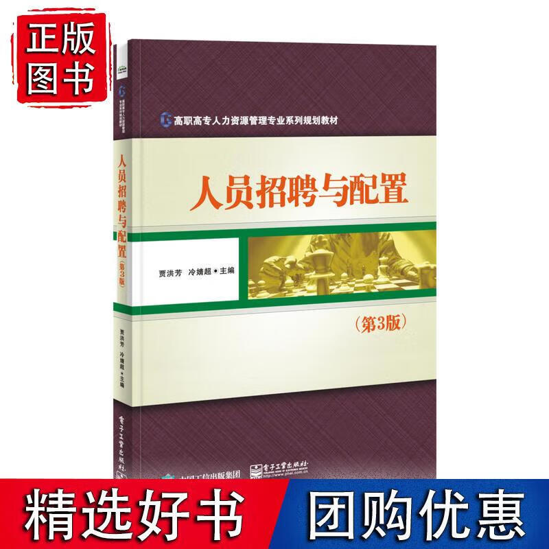 人员招聘与配置（第3版）