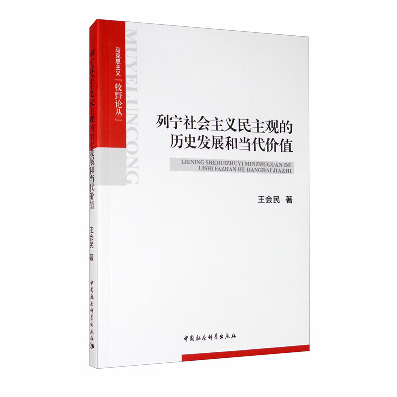 列宁社会主义民主观的历史发展和当代价值