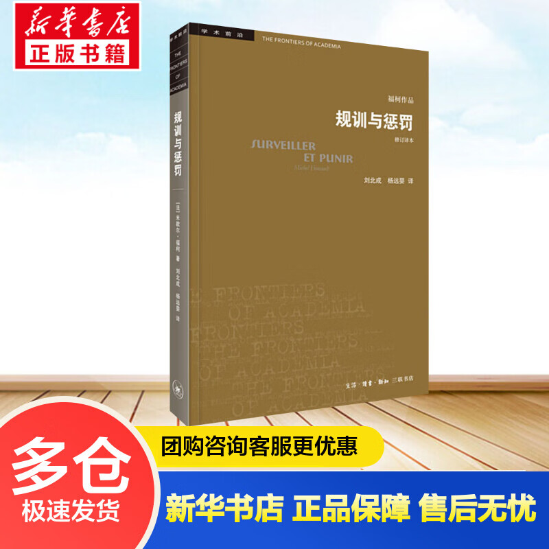 规训与惩罚 监狱的诞生 修订译本 (法)米歇尔·福柯 刘北成,杨远婴 译 书籍
