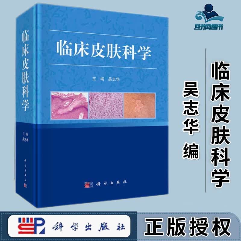 包邮 临床皮肤科学 吴志华 科学出版社