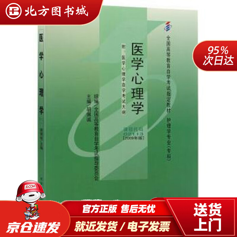 【正版现货】自考教材021132113医学心理学2009年版胡佩诚北京大学医学出版社胡佩诚 北方图书城