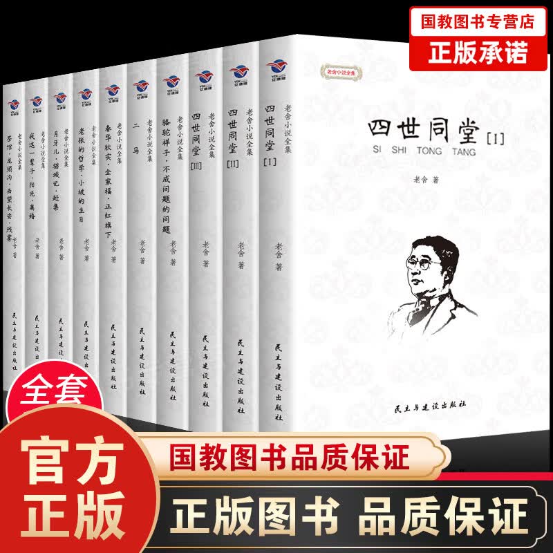 【百元神劵】老舍小说全集全套10册正版无删减经典作品集原著中学生读本的书文集文学小说青少年课外阅读书籍四世同堂