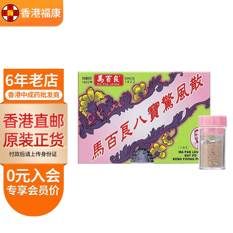 香港原装 马百良八宝惊风散10瓶装