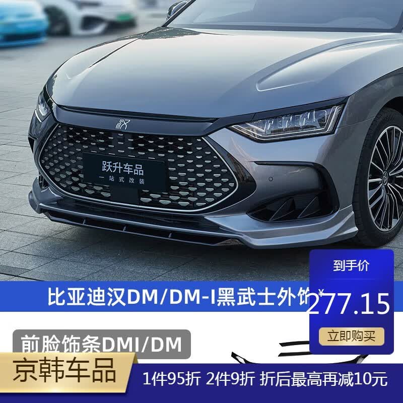 比亚迪汉黑武士外观套件【d