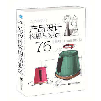 产品设计构思与表达76位非凡设计师的创意实践(西)阿莱格里(alegre,i.