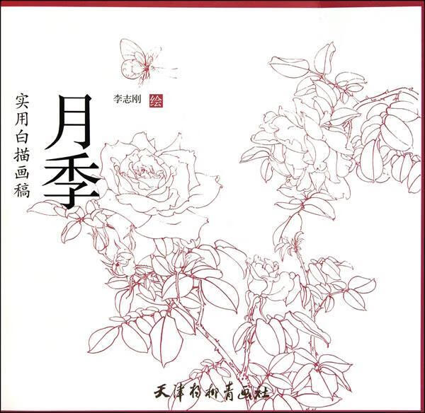 实用白描画稿 月季 李志刚 绘【正版】