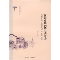江南市镇网络与交往力【正版书籍】