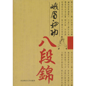 峨眉秘功八段锦