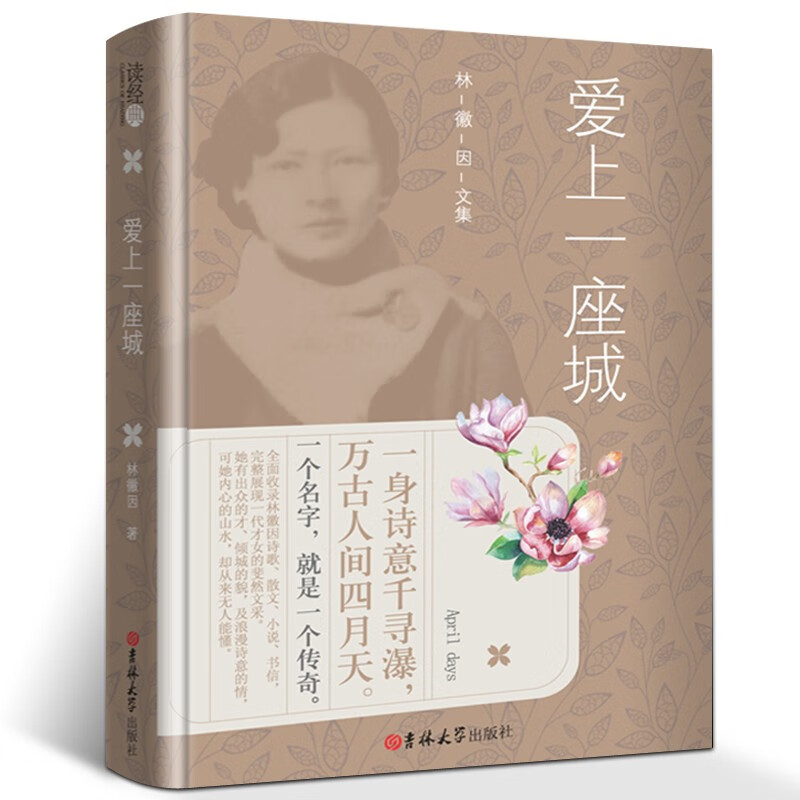 正版包邮 爱上一座城 林徽因你若盛开蝴蝶自来吉林大学出版社纪念版才女励志心灵青春文学 现当代文学 因