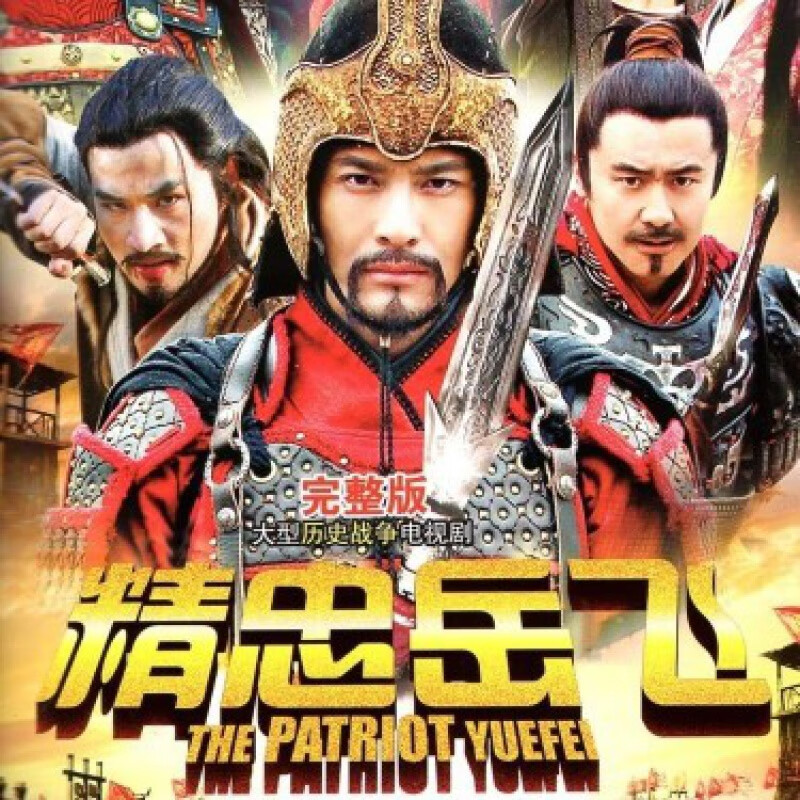 erilles精忠岳飞dvd碟片光盘黄晓明罗嘉良林心如古装历史动作电视剧