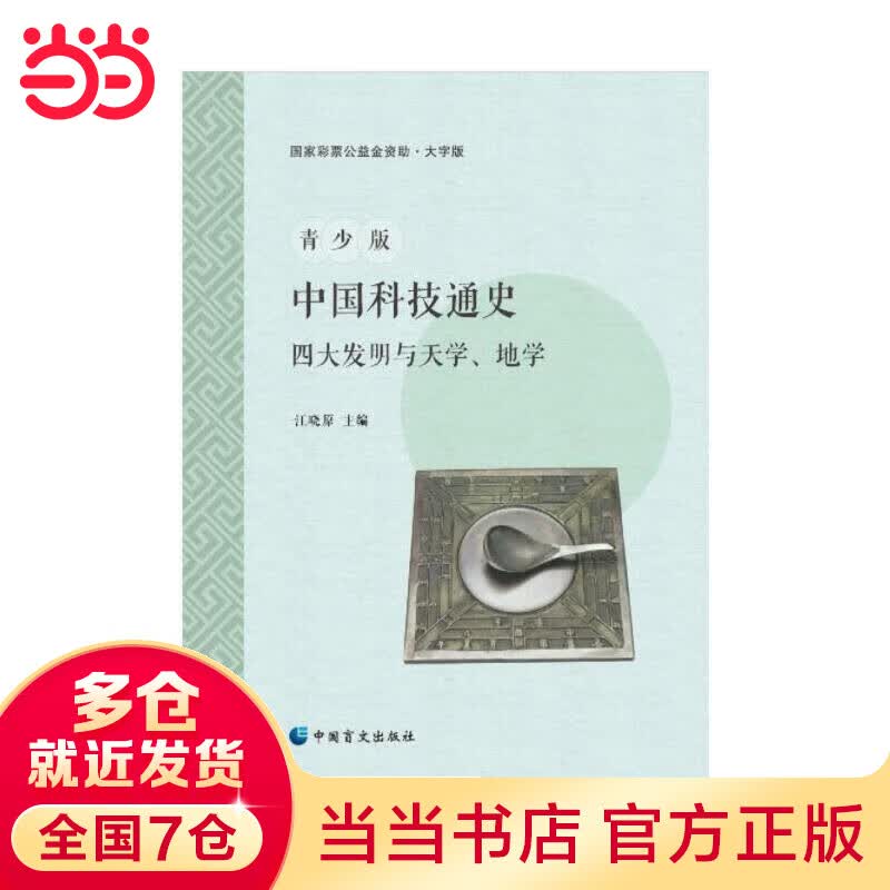青少版中国科技通史：四大发明与天学、地学（大字版）