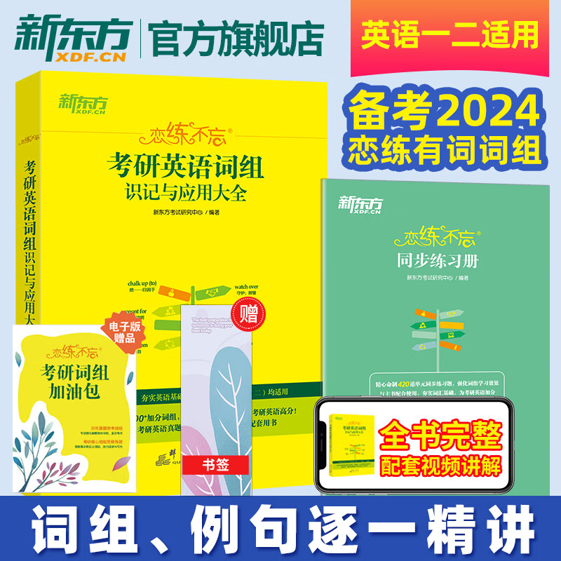 新东方恋练有词2024考研英语词汇恋恋有词不忘有句默写本熟词僻义 2024恋恋不忘