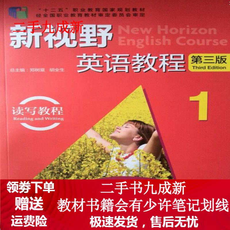 新视野英语教程 郑树棠,胡全生 编 9787513541886 外语教学与研究出版社