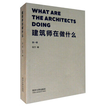 J建筑师在做什么 9787560859347 有方空间文化发展有限公司 同济大学出版社