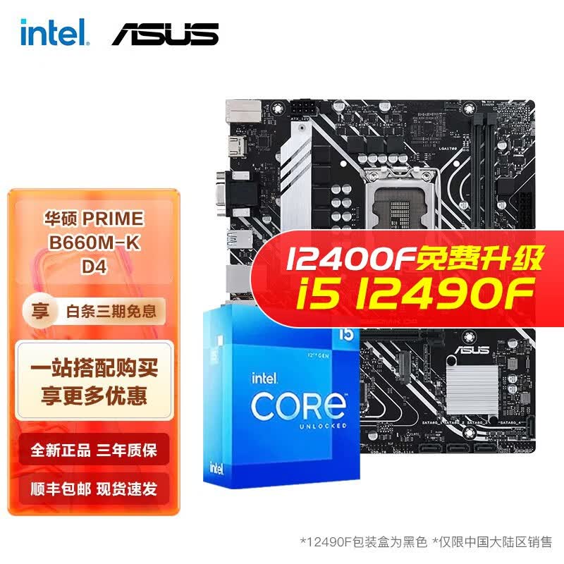 英特尔（Intel） I5 12400F 12490F 12600KF搭华硕B660主板CPU套装 华硕PRIME B660M-K D4套装 i5 12490F 6核12线程 十二代怎么看?