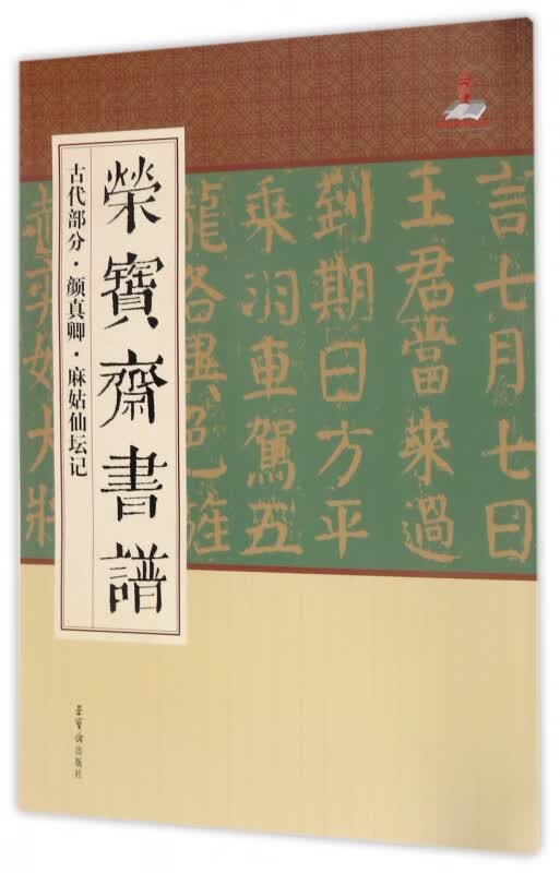 荣宝斋书谱(古代部分颜真卿麻姑仙坛记)