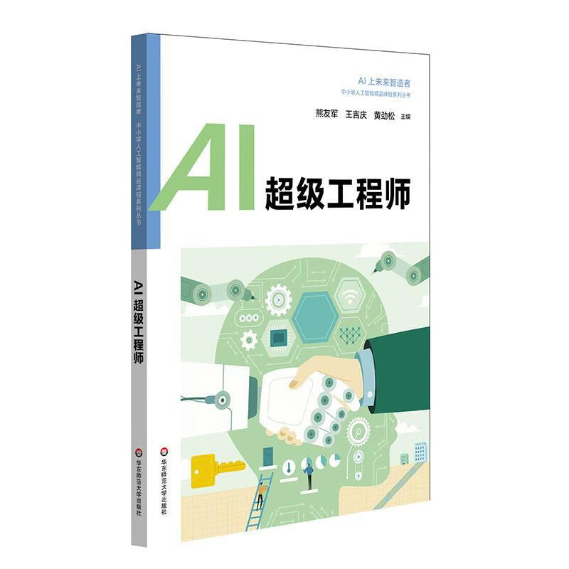 ai超级工程师【正版图书,放心购买】