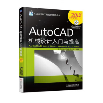 AutoCAD机械设计入门与提高(2018中文版) 北京兆迪科技有限公司