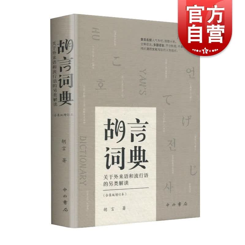 SZ】胡言词典 胡言 著 中西书局
