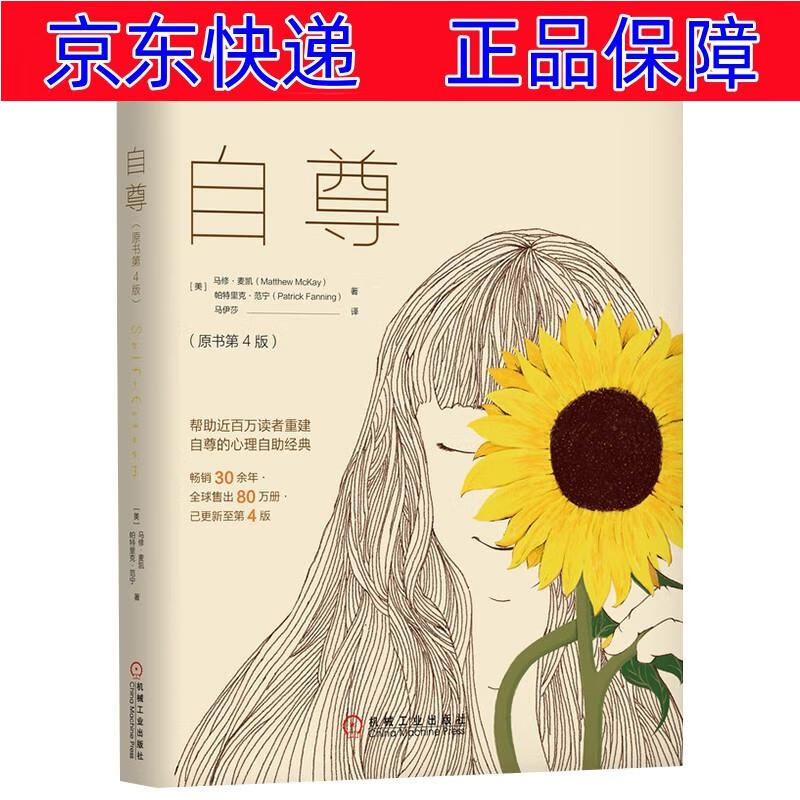 正版图书 自尊(原书第4版) 大众心理学类书籍 书第4版