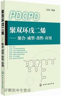 聚双环戊二烯：聚合·成型·改性·应用,张玉清等著,化学工业出版社,9787122222220