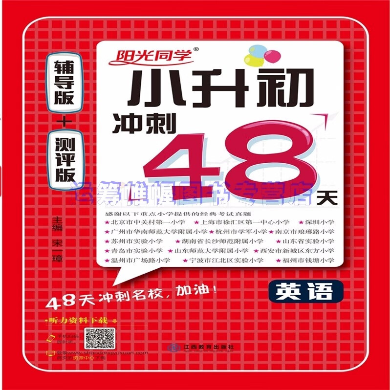 2021新版宇轩图书阳光同学小升初冲刺48天英语辅导版 测评版小升初