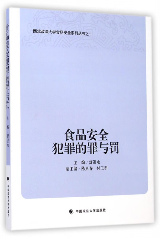 食品安全犯罪的罪与罚/西北政法大学食品安全系列丛书