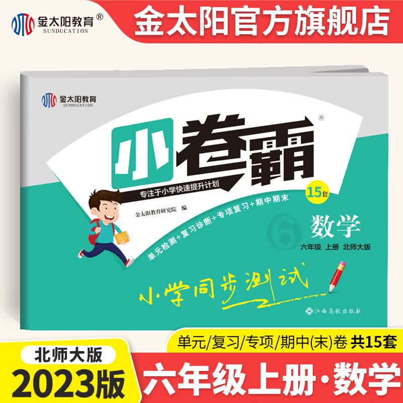 2023版小学同步测试卷 六年级上下册 卷霸RJ人教版语文数学英语专项训练同步单元卷金太阳官方旗舰店 【上册】数学试卷 北师版