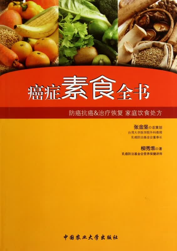 癌症素食全书