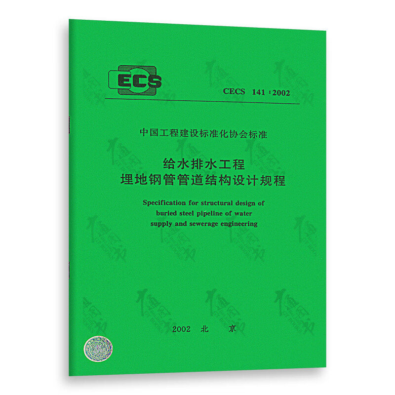 CECS 141:2002 给水排水工程埋地钢管管道结构设计规程