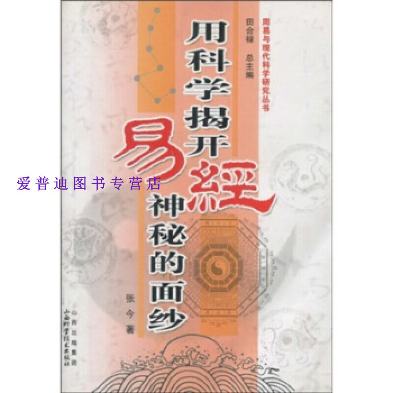 用科学揭开易经神秘的面纱 张今、田合禄【正版图书，放心购买】