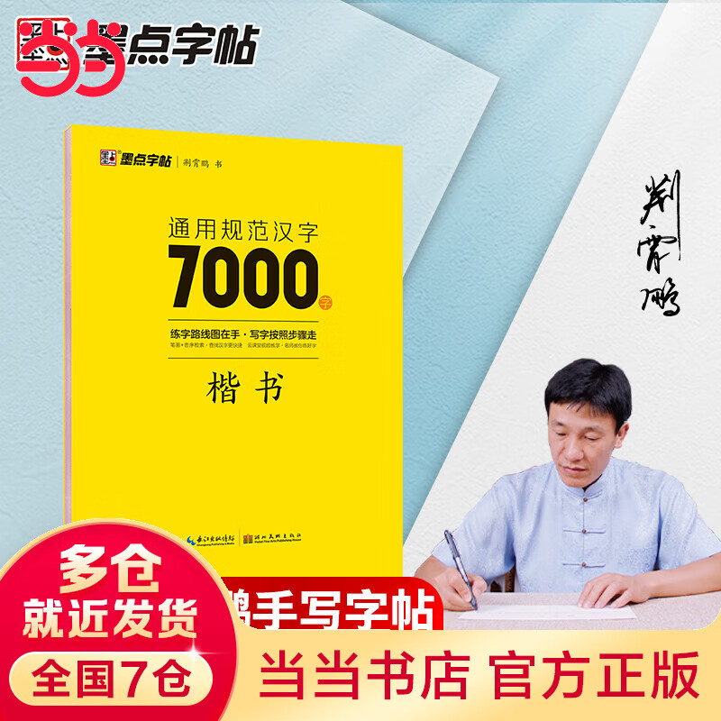 【当当】当当墨点字帖 通用规范汉字7000字楷书荆霄鹏成人练字硬笔书法手写体字帖字体漂亮临摹