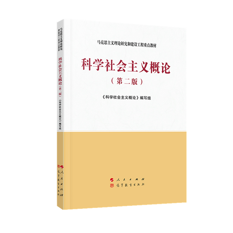 正版 2020新 科学社会主义概论 第二版第2版 人民出版社 马克思主义理论研究和建设工程重点教材