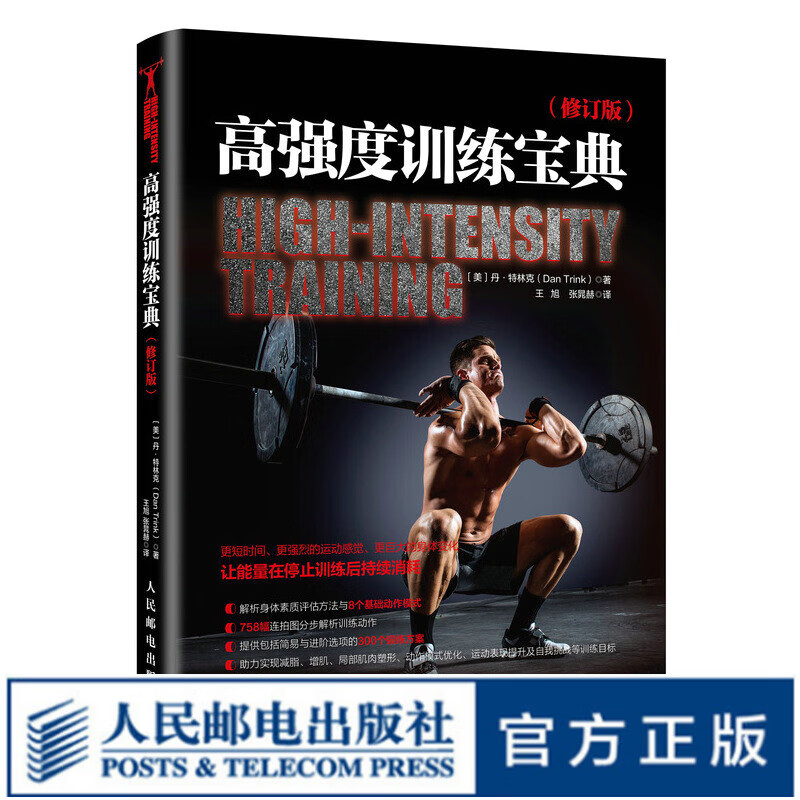 高强度训练宝典 修订版
