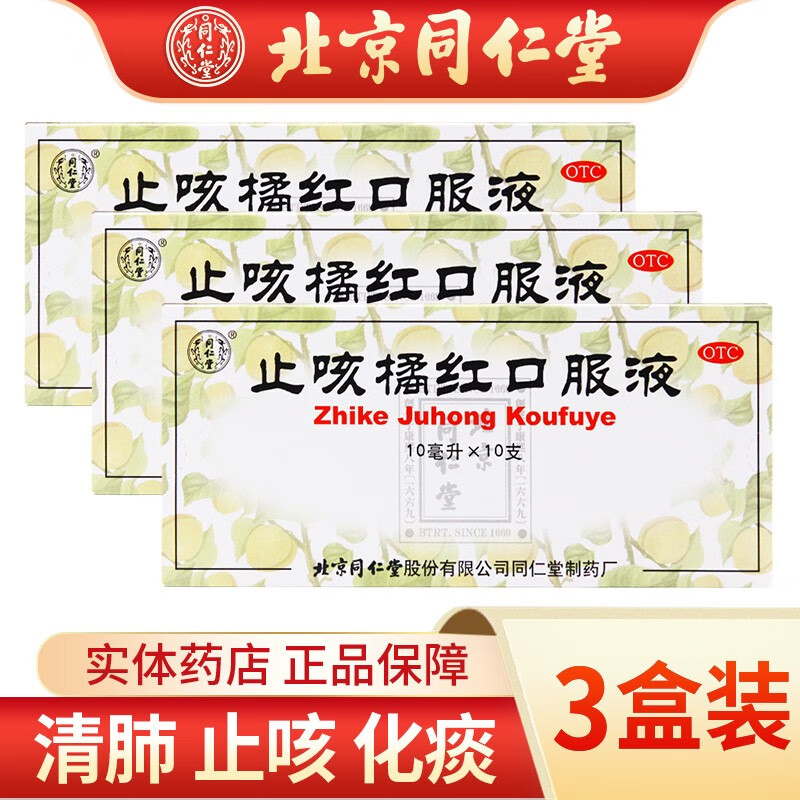 同仁堂 止咳橘红口服液10ml*10支/盒 清肺 止咳 化痰 咳嗽痰多 胸满