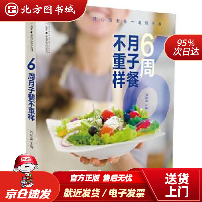 【正版现货】6周月子餐不重样（汉竹）刘桂荣江苏凤凰科学技术出版社 北方图书城