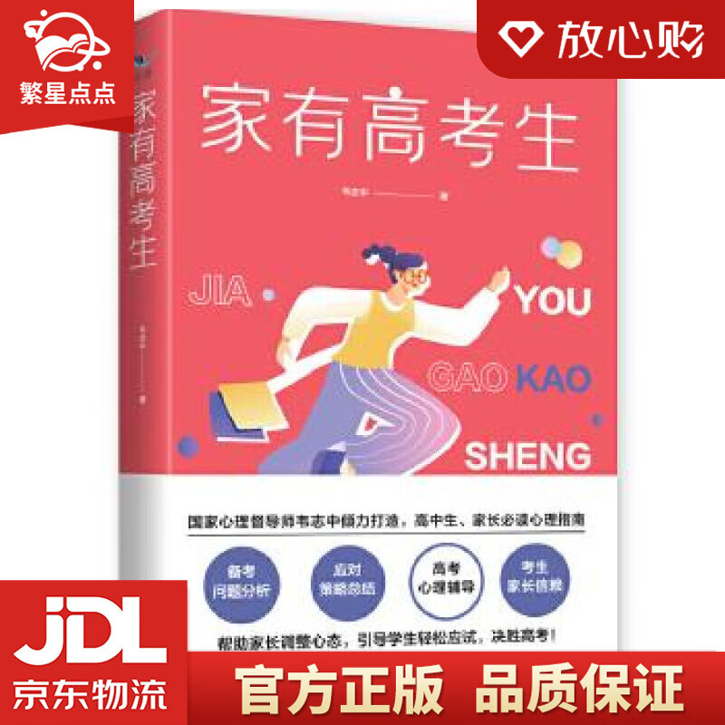 【新华书店正版图书】家有高考生 韦志中 西苑出版社 正版图书